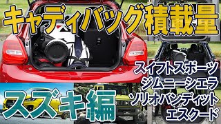 キャディバッグ積載量調査 スズキ－SUZUKI－編（スイフトスポーツ、ジムニーシエラ、ソリオバンディット、エスクード） [upl. by Tempa]