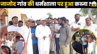 लक्ष्मणगढ़ के जाजोद गाँव में मचा बवाल गाँव की धर्मशाला पर हुआ कब्जा 😱 Laxmangarh News [upl. by Manuel]