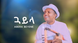 Abera Beyene  Tigrinya Guayla  Eritrean Music [upl. by Onia]