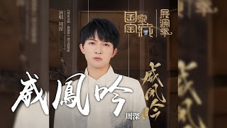 周深 《威鳳吟》國家寶藏·展演季 國寶致敬曲｜CC歌詞字幕 [upl. by Aydne]