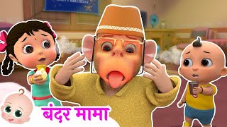 बंदर मामा  Bandar Mama Pahan Pajama  Popular Hindi Nursery Rhymes [upl. by Sonnnie441]