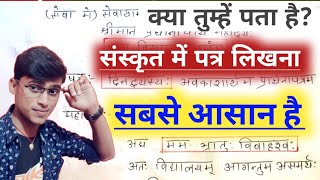 sanskrit mein patra kaise likhenसंस्कृत में पत्र कैसे लिखेंExam मे हिला के रख दोby pankaj sir [upl. by Debra705]