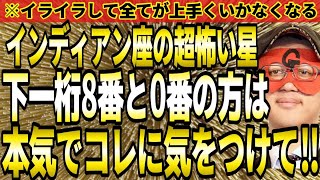 【ゲッターズ飯田】※本気でコレに気を付けて下さい‼インディアン座の超怖い星、下一桁8番と0番の方は必ず最後まで見て下さい。【２０２４ 五星三心占い】 [upl. by Alyakam]