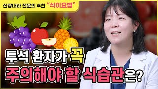 투석 환자들의 식단관리가 더 중요한 이유가 무엇인가요 [upl. by Pazice292]