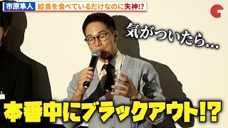 市原隼人、給食を食べて失神 『おいしい給食 Road to イカメシ』初日舞台あいさつ [upl. by Jobe]