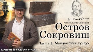 04Матросский сундук  Остров сокровищ  Старый пират  Р Л Стивенсон [upl. by Crissy]