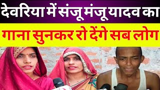 Deoria news संजू मंजू यादव का गाना सुनकर रो दिया देवेश [upl. by Nosdrahcir]