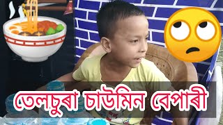 Chawmin Bepari Telsura Assamese Comedy Video [upl. by Tatianas]