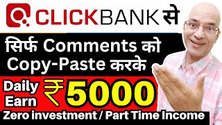 Free में Click Bank से रोज़ Rs 5000 निकाल लो  Make money online  Sanjeev Kumar Jindal  freelance [upl. by China]