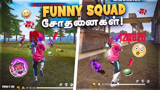 FUNNY SQUAD 👨‍👨‍👧‍👧 SOTHANAIGAL 🤣 1  GAMING PUYAL [upl. by Llennej]