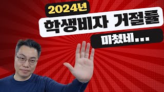 폭증하는 2024년 호주 학생비자 거절 재심 진행 할건가 말건가 [upl. by Abijah]