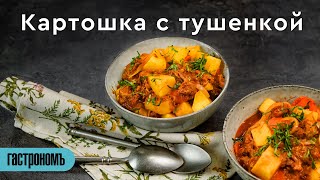 Картошка с тушенкой и томатной пастой [upl. by Sinnard]