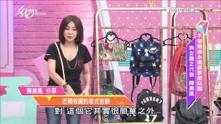 陳美鳳收藏的各式包款 少女心 女人我最大 20170516 [upl. by Bilek587]