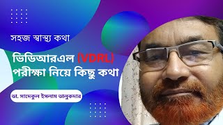 ভিডিআরএল VDRL পরীক্ষা নিয়ে কিছু কথা  সহজ স্বাস্থ্য কথা  VDR Test ডাঃ সাদেকুল ইসলাম তালুকদার [upl. by Ecyac]