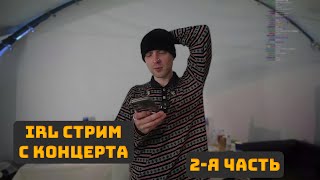 ЕГОР КРИД IRL СТРИМ С КОНЦЕРТА  2Я ЧАСТЬ [upl. by Pelagi614]