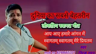 स्वागत गीत by Niraj nayan  vivah swagat geet by Niraj nayan  new swagat geet 2024 superhit song [upl. by Eseuqram]