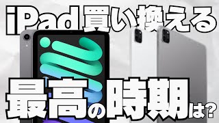 iPadを買い替える最高のタイミングをお教えします！ [upl. by Towland974]