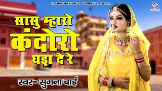 Latest Rajasthani Lokgeet quot सासु म्हारो कंदोरो घड़ा दे रे quot Sugna Bai Song  Naya Marwadi Lokgeet [upl. by Ellehcyar170]