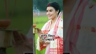 Horotor Hondhiya Aji assamesesong bihudancecover assamese love newassamesesong katibihu [upl. by Gillan]