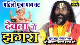 Ganesh Janmakamta prashad kirtanकामता प्रसाद कीर्तनBagbahrakalaपहिली पूजा पाय बर देवता मे झगरा [upl. by Archle837]