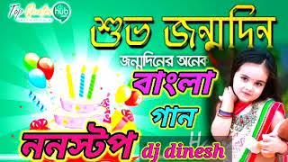 শুভ জন্মদিনের গান Bangali Non Stop Happy Birthday songs  dj dinesh [upl. by Annohs325]