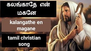 கலங்காதே என் மகனே kalangathe en magane tamil christian song [upl. by Norha]