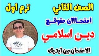 حل امتحان متوقع دين اسلامي للصف الثاني الاعدادي الترم الاول 2024  مراجعه دين تانيه اعدادي ترم اول [upl. by Ninel]