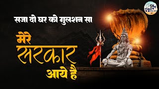 Sawan Special Shiv Bhajan  सजा दो घर को गुलशन सा मेरे सरकार आये हैं  Mere Sarkar Aaye Hain  Shiv [upl. by Leo]