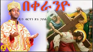 quotበቀራንዮquot  ዲያቆን ብርሃን ጽጌ ኃይሌ  betaqene4118 [upl. by Arrol318]