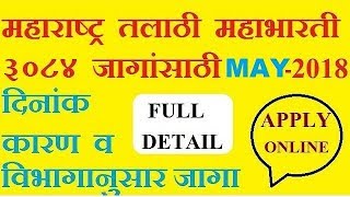 maharastra TALATHI Recruitment २०१८ for Total 3000 post Full Detail  MARATHIHINDI [upl. by William]