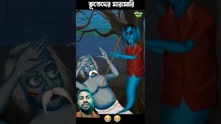 ভুতের কাটুন ভিডিও । রাক্ষসী ডাইনির গল্প। bhuter cartoon video  horrorstories bhoot cartoon [upl. by Stoeber]