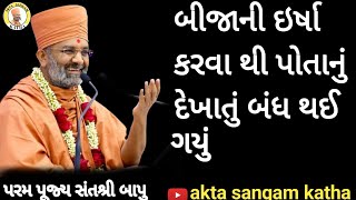 બીજાની ઇર્ષા કરવા થી પોતાનું દેખાતું બંધ થઈ ગયું  Bijani ersha karva thi potanu dekhatu band thayu [upl. by Juley]