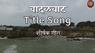 Vadalvaat Title Song  Zee Marathi  Old Marathi Serial  वादळवाट  झी मराठी [upl. by Neva823]