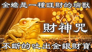 每天聽10分鐘【招財金蟾音樂】聚財生財💰金蟾是一種旺財的瑞獸💰不斷的吐出金銀財寶  財神咒  財富音樂 [upl. by Sell615]