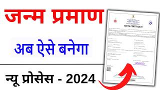 Birth Certificate Online 2024  Birth Certificate Kaise Banaye  Janam praman patra form kaise bhare [upl. by Derril]