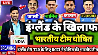 IND VS ENG T20 SERIES 2024  इंग्लैंड से 5 मैचों की T20 सीरीज के लिए BCCI ने घोषित की भारतीय टीम [upl. by Merkle228]