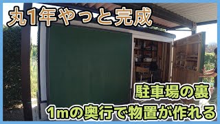 駐車場の裏 1ｍの奥行で物置が作れる⑦完成【DIY41】 [upl. by Marozik]