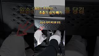 커피머신 추출기 쉽게빼기필립스커피머신추출기 청소 [upl. by Malin976]