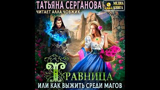 Любовное фэнтези Фэнтези про драконов Аудиокнига [upl. by Martell]