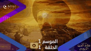 اعلان ترويجي 3  مسلسل صلاح الدين الأيوبي  الموسم الأول  الحلقة الأولى [upl. by Ayouqes]