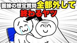 面接の想定質問全部外して終わるヤツ【アニメ】 [upl. by Aisak709]