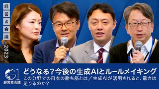 【平将明×松尾豊×山口明夫×須賀千鶴】どうなる？今後の生成AIとルールメイキング／この分野での日本の勝ち筋とは／生成AIが活用されると、電力は足りるのか？ [upl. by Rae358]