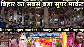 पटना खेतान सुपर मार्केट Khetan Super Market Patna Bihar  Lahanga staring from ₹1000 [upl. by Fulcher]