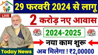 🏠 2 करोड़ नए आवास का काम शुरू 20242025  Pradhan Mantri Awas Yojana 2024  PM Awas Yojana Gramin [upl. by Nycila]