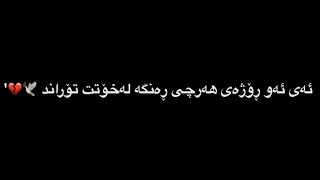 تێکستی ڕەش بێ لۆگۆ نەوژین سۆران 💔🥺  texti rash be logo nawzhin soran [upl. by Naamana]