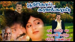 80S Hits  Poonthotta Kaavalkaaran Tamil Movie Songs  Ilayaraja  K J Yesudas  SPB  S Janaki [upl. by Nappie]