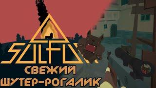 Sulfur  Новинка лутершутеррогалик  Общаюсь с чатом [upl. by Wohlen]