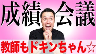 【成績会議】名前が出る生徒とは！？先生も緊張の会議！ [upl. by Aztilay]