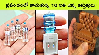 TOP 7 Smallest Things In The World  Small Things Ever Made  facts in telugu  bmc facts  telugu [upl. by Roots]