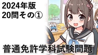 本免許受験対策 学科試験 2024年版20問 【聞き流して覚える  運転免許学科試験】普通自動車免許学科試験対策 移動中運動中一夜漬け [upl. by Ttergram]